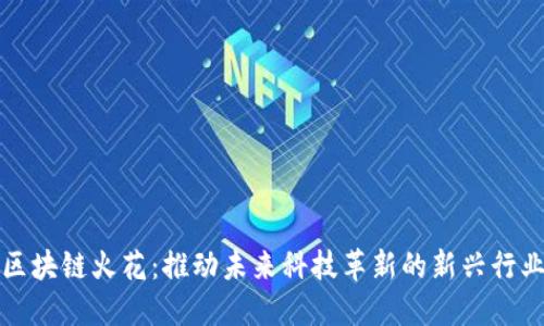 区块链火花：推动未来科技革新的新兴行业