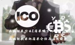 区块链是什么？简单明了的解读区块链技术的简