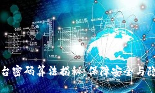 区块链平台密码算法揭秘：保障安全与隐私的基石