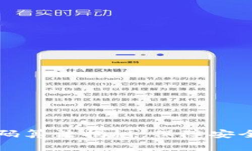 区块链平台密码算法揭秘：保障安全与隐私的基石