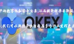 区块链是一种分布式账本技术，它以去中心化的