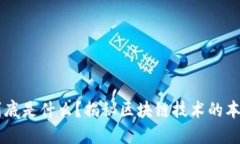 区块链到底是什么？揭秘区块链技术的本质与应