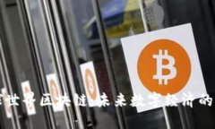 环球世界区块链：未来数字经济的基石