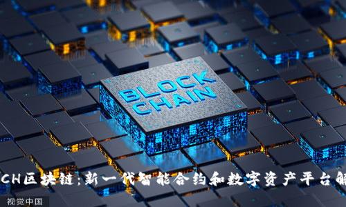ASCH区块链：新一代智能合约和数字资产平台解析