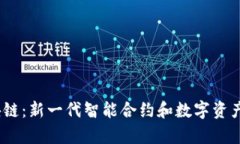 ASCH区块链：新一代智能合约和数字资产平台解析