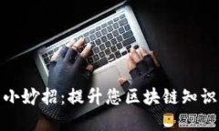 : 掌握区块链的小妙招：提升您区块链知识的最佳