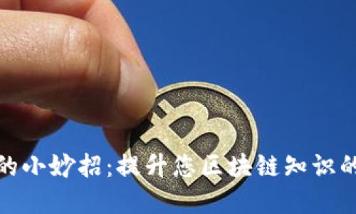 : 掌握区块链的小妙招：提升您区块链知识的最佳课程指南