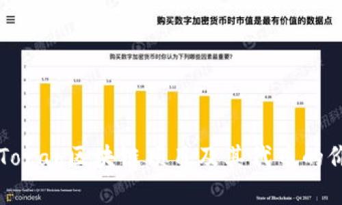 深入解析Torah区块链项目及其代币的价值与应用