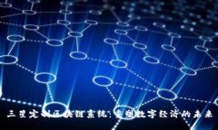 三星定制区块链系统：重塑数字经济的未来