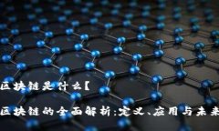 市场区块链是什么？市场区块链的全面解析：定