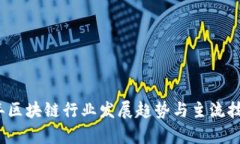 2023年区块链行业发展趋势与主流技术解析