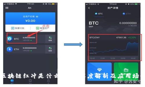 区块链红冲是什么意思？深度解析及应用场景