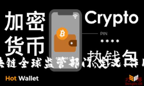 全面解析区块链全球监管部门：定义、作用与未来趋势