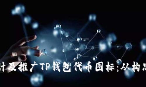 如何设计及推广TP钱包代币图标：从构思到应用