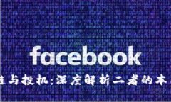 区块链与投机：深度解析二者的本质区别