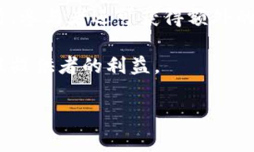 区块链糖浆池（Liquidity Pool）是去中心化金融（DeFi）中的一个重要概念，尤其在去中心化交易所（DEX）中扮演着核心角色。它们是加密货币交易对的流动性提供来源，用户可以将他们的加密资产存入这些池中，以便为交易提供流动性，通常还可以获得一定的收益。

### 糖浆池的基本概念

糖浆池是由多个用户聚集的流动性，用户在这些池中存入加密货币，比如以太坊（ETH）或稳定币（如USDT），以创建一个可供其他用户交易的流动性池。这个流动性池使得用户在不需要中心化第三方的情况下进行交易。

#### 1. 如何运作

糖浆池一般由智能合约控制，用户提供的资产流入池中，并在交易发生时，交易者会根据流动性池中的资产比例进行兑换。这种机制一般被称为“自动做市商”（Automated Market Maker, AMM）。糖浆池会根据交易者的需求自动调整资产的价格。

#### 2. 收益机制

为了解决流动性提供者（LP）提供的流动性，糖浆池通常会支付交易费用给提供流动性的用户。此外，一些池还会提供额外的奖励，比如治理代币（如Uniswap的UNI）或平台的代币，以进一步激励用户参与。

### 糖浆池的优势

糖浆池的设计在很大程度上提高了去中心化交易的效率，同时也为用户创造了额外的收入来源。以下是糖浆池的一些主要优势：

- **去中心化运作**：用户可以在无需信任中介的情况下进行交易，所有交易记录都在区块链上透明可查。
- **高流动性**：通过聚集多个用户的资产，糖浆池通常能提供比传统交易所更高的流动性。
- **可获得收益**：流动性提供者不仅可以通过交易费获得收入，有时还能够获得额外的代币奖励。
- **简单易用**：用户只需将资产存入糖浆池即可参与，整个过程通常界面友好，易于使用。

### 糖浆池的不足

尽管糖浆池在很多方面便利了交易，但它们也并非完美，存在一些问题需要用户注意：

- **无常损失**：当资产价格波动过大时，流动性提供者可能会面临“无常损失”，即在池中存放的资产相较于其单独持有的价值下降。
- **智能合约风险**：糖浆池依赖于智能合约，而代码中的漏洞可能会被利用，从而导致资金损失。
- **流动性风险**：在某些市场状况下，流动性可能不足，导致交易受到影响，甚至无法执行。

### 糖浆池的未来发展

随着区块链技术的不断发展，糖浆池的应用也在增加。未来可能看到的趋势包括：

- **多样化的金融产品**：糖浆池可能会与其他DeFi工具结合，提供更多种类的金融产品，吸引各类投资者。
- **更优的风险管理机制**：随着技术的成熟，未来的糖浆池可能会引入更好的风险管理策略，以减少流动性提供者的无常损失。
- **跨链流动性池**：未来可能会出现支持多个区块链的糖浆池，进一步增加流动性和用户群体。

### 相关问题

#### 1. 糖浆池和传统做市商的区别是什么？

传统做市商是金融市场中的中介机构，它们在买卖双方之间提供流动性，赚取差价收益。而糖浆池作为去中心化金融的典型代表，则依赖于区块链技术，使用智能合约建立点对点的流动性。相比之下，糖浆池的优势在于去中心化、不依赖于中心化机构。与此同时，传统做市商通常根据市场行情设定价差，而糖浆池的定价则由供需关系自动决定。

传统做市商在提供流动性的同时，可能会承担一定的市场风险。而在糖浆池中，由流动性提供者共同承担这一风险，因此其风险管理的机制与传统模式有所不同。

#### 2. 参与糖浆池的风险有哪些？

由于糖浆池本质上是以去中心化的方式进行交易，参与其中的用户并不受中心化机构的监管，其面临的风险主要包括：无常损失、智能合约漏洞、流动性不足等。

无常损失是指在提供流动性期间，资产价格的波动可能导致投资者相较于直接持有资产，所获得的收益减少。智能合约漏洞则是由于智能合约程序可能存在设计缺陷，导致用户资金被盗或丢失。此外，在市场剧烈波动时，流动性可能不足，不能以合适的价格顺利完成交易。

因此，在参与糖浆池前，用户需认真分析自身的风险承受能力，并了解相关机制。

#### 3. 如何选择一个好的糖浆池？

选择糖浆池时，可以考虑以下几个方面：项目的流动性、交易费用、奖励机制及安全性。流动性是保证交易顺利进行的重要因素，流动性高的糖浆池通常交易成本低。

交易费用直接影响到流动性提供者的收益，用户需对不同池的费用结构进行比较。此外，奖励机制多样性也是一个考量标准，一些优秀的池提供了丰富的收益源，吸引用户长期参与。

最后，用户还需对糖浆池背后的技术团队和项目情况进行调查，确保其安全性和信任度。

#### 4. 糖浆池会对市场产生什么样的影响？

糖浆池的出现对市场产生了深远的影响。它们通过提供更优的流动性，有效降低了交易成本，吸引了大量用户参与。同时，糖浆池带来了更多的金融创新，用户得以便捷地进行各种交易和投资。

此外，糖浆池还使得小额投资者可以轻松进入市场，进一步推动了市场的去中心化。不过，过度竞争也可能导致市场集中化，因此需要合理的监管以保持市场健康发展。

#### 5. 糖浆池在调动用户积极性方面有哪些措施？

为了吸引更多用户参与，糖浆池往往采取多种措施，例如高收益率、减少交易费、提供治理代币等奖励机制。流动性提供者通常能够获得交易手续费的比例，同时，参与者还可获得额外的代币奖励，促进其长期参与。

此外，一些项目还通过社区治理的方式，鼓励用户参与项目的决策，从而激发用户的积极性。奖励机制应保持合理性，才能在保持市场活跃的前提下，保障流动性提供者的利益。

通过上述详细介绍，相信您对区块链糖浆池有了更为清晰的理解。在参与时，有必要理解各种潜在风险和收益，以便做出明智的投资决策。