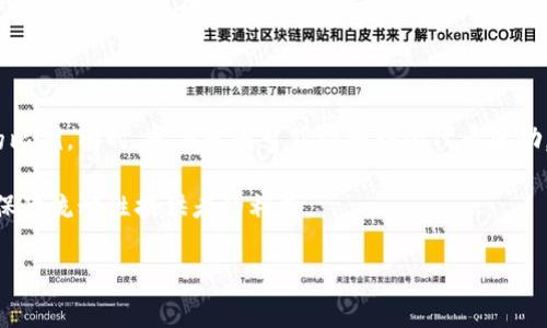 区块链糖浆池（Liquidity Pool）是去中心化金融（DeFi）中的一个重要概念，尤其在去中心化交易所（DEX）中扮演着核心角色。它们是加密货币交易对的流动性提供来源，用户可以将他们的加密资产存入这些池中，以便为交易提供流动性，通常还可以获得一定的收益。

### 糖浆池的基本概念

糖浆池是由多个用户聚集的流动性，用户在这些池中存入加密货币，比如以太坊（ETH）或稳定币（如USDT），以创建一个可供其他用户交易的流动性池。这个流动性池使得用户在不需要中心化第三方的情况下进行交易。

#### 1. 如何运作

糖浆池一般由智能合约控制，用户提供的资产流入池中，并在交易发生时，交易者会根据流动性池中的资产比例进行兑换。这种机制一般被称为“自动做市商”（Automated Market Maker, AMM）。糖浆池会根据交易者的需求自动调整资产的价格。

#### 2. 收益机制

为了解决流动性提供者（LP）提供的流动性，糖浆池通常会支付交易费用给提供流动性的用户。此外，一些池还会提供额外的奖励，比如治理代币（如Uniswap的UNI）或平台的代币，以进一步激励用户参与。

### 糖浆池的优势

糖浆池的设计在很大程度上提高了去中心化交易的效率，同时也为用户创造了额外的收入来源。以下是糖浆池的一些主要优势：

- **去中心化运作**：用户可以在无需信任中介的情况下进行交易，所有交易记录都在区块链上透明可查。
- **高流动性**：通过聚集多个用户的资产，糖浆池通常能提供比传统交易所更高的流动性。
- **可获得收益**：流动性提供者不仅可以通过交易费获得收入，有时还能够获得额外的代币奖励。
- **简单易用**：用户只需将资产存入糖浆池即可参与，整个过程通常界面友好，易于使用。

### 糖浆池的不足

尽管糖浆池在很多方面便利了交易，但它们也并非完美，存在一些问题需要用户注意：

- **无常损失**：当资产价格波动过大时，流动性提供者可能会面临“无常损失”，即在池中存放的资产相较于其单独持有的价值下降。
- **智能合约风险**：糖浆池依赖于智能合约，而代码中的漏洞可能会被利用，从而导致资金损失。
- **流动性风险**：在某些市场状况下，流动性可能不足，导致交易受到影响，甚至无法执行。

### 糖浆池的未来发展

随着区块链技术的不断发展，糖浆池的应用也在增加。未来可能看到的趋势包括：

- **多样化的金融产品**：糖浆池可能会与其他DeFi工具结合，提供更多种类的金融产品，吸引各类投资者。
- **更优的风险管理机制**：随着技术的成熟，未来的糖浆池可能会引入更好的风险管理策略，以减少流动性提供者的无常损失。
- **跨链流动性池**：未来可能会出现支持多个区块链的糖浆池，进一步增加流动性和用户群体。

### 相关问题

#### 1. 糖浆池和传统做市商的区别是什么？

传统做市商是金融市场中的中介机构，它们在买卖双方之间提供流动性，赚取差价收益。而糖浆池作为去中心化金融的典型代表，则依赖于区块链技术，使用智能合约建立点对点的流动性。相比之下，糖浆池的优势在于去中心化、不依赖于中心化机构。与此同时，传统做市商通常根据市场行情设定价差，而糖浆池的定价则由供需关系自动决定。

传统做市商在提供流动性的同时，可能会承担一定的市场风险。而在糖浆池中，由流动性提供者共同承担这一风险，因此其风险管理的机制与传统模式有所不同。

#### 2. 参与糖浆池的风险有哪些？

由于糖浆池本质上是以去中心化的方式进行交易，参与其中的用户并不受中心化机构的监管，其面临的风险主要包括：无常损失、智能合约漏洞、流动性不足等。

无常损失是指在提供流动性期间，资产价格的波动可能导致投资者相较于直接持有资产，所获得的收益减少。智能合约漏洞则是由于智能合约程序可能存在设计缺陷，导致用户资金被盗或丢失。此外，在市场剧烈波动时，流动性可能不足，不能以合适的价格顺利完成交易。

因此，在参与糖浆池前，用户需认真分析自身的风险承受能力，并了解相关机制。

#### 3. 如何选择一个好的糖浆池？

选择糖浆池时，可以考虑以下几个方面：项目的流动性、交易费用、奖励机制及安全性。流动性是保证交易顺利进行的重要因素，流动性高的糖浆池通常交易成本低。

交易费用直接影响到流动性提供者的收益，用户需对不同池的费用结构进行比较。此外，奖励机制多样性也是一个考量标准，一些优秀的池提供了丰富的收益源，吸引用户长期参与。

最后，用户还需对糖浆池背后的技术团队和项目情况进行调查，确保其安全性和信任度。

#### 4. 糖浆池会对市场产生什么样的影响？

糖浆池的出现对市场产生了深远的影响。它们通过提供更优的流动性，有效降低了交易成本，吸引了大量用户参与。同时，糖浆池带来了更多的金融创新，用户得以便捷地进行各种交易和投资。

此外，糖浆池还使得小额投资者可以轻松进入市场，进一步推动了市场的去中心化。不过，过度竞争也可能导致市场集中化，因此需要合理的监管以保持市场健康发展。

#### 5. 糖浆池在调动用户积极性方面有哪些措施？

为了吸引更多用户参与，糖浆池往往采取多种措施，例如高收益率、减少交易费、提供治理代币等奖励机制。流动性提供者通常能够获得交易手续费的比例，同时，参与者还可获得额外的代币奖励，促进其长期参与。

此外，一些项目还通过社区治理的方式，鼓励用户参与项目的决策，从而激发用户的积极性。奖励机制应保持合理性，才能在保持市场活跃的前提下，保障流动性提供者的利益。

通过上述详细介绍，相信您对区块链糖浆池有了更为清晰的理解。在参与时，有必要理解各种潜在风险和收益，以便做出明智的投资决策。
