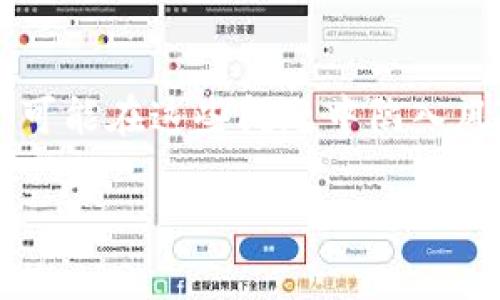区块链奖池是什么意思

区块链奖池指的是在区块链生态系统中，为参与者提供的一种奖励机制。它通常涉及到多方参与，并依据共识机制来分配奖励。这种机制的设计是在鼓励用户积极参与、维护网络安全以及提升整体生态系统的活跃度。

在区块链网络中，节点通过提供计算能力、存储空间或其他资源，来维护网络的运行和发展。这些节点可以是矿工（在工作量证明机制中），也可以是质押者（在权益证明机制中）或其他贡献者。为了激励这些参与者，区块链平台通常会设立奖池，奖励那些积极贡献的人。这种机制可以使得奖励的分配更加公平，也能吸引更多的人加入网络。

### 为何区块链奖池如此重要

区块链奖池不仅仅是奖励机制，它在整个区块链生态中起着核心作用。它激励用户以多种方式参与到网络当中，进一步促进了生态系统的健康和发展。

1. **促进参与**：许多区块链项目都会设立奖池，以此鼓励更多用户参与其中，无论是进行交易、提供流动性还是参与共识机制。
  
2. **增强安全性**：通过奖励参与者，网络能够吸引更多的矿工或验证者，进而增强网络的安全性，降低受到攻击的风险。
  
3. **维持网络活跃性**：持续的奖励机制有助于保持网络的动态活跃，确保用户在参与后不会因为缺乏收益而放弃。

### 常见的区块链奖池模型

区块链奖池模型可以非常复杂，具体的实现可能会因项目而异。以下是几种常见的模型：

1. **工作量证明（PoW）奖池**：在这种模型中，矿工通过解谜计算来获得区块奖励，奖励从奖池中分配。奖励的多少通常与解决问题的难度和矿工的算力有关。

2. **权益证明（PoS）奖池**：参与者通过质押其代币来获得奖励，这种奖励通常不需要进行大量的计算。奖池奖励可能根据参与者质押的代币数量和时间来进行分配。

3. **流动性挖掘奖池**：在DeFi（去中心化金融）中，用户通过提供流动性（如存入资金到某个协议中）而获得平台的代币奖励。这些奖励会从流动性池中释放。

### 如何利用区块链奖池获益

想要从区块链奖池中获益，用户通常需要了解参与机制和规则。以下是一些基本步骤：

1. **选择合适的平台**：根据自己的需求和目标，选择一个合适的区块链项目或平台，并了解其奖池规则。

2. **了解参与方式**：不同的区块链项目可能有不同的参与规则，包括完成任务、质押代币或提供流动性等。

3. **积极参与**：根据平台的要求，积极参与各种活动，确保能够最大化你的奖励。

### 可能的相关问题

以下是五个与区块链奖池相关的常见问题，每个问题后面都提供了详细的解答。

#### 1. 区块链奖池是如何运作的？
区块链奖池的运作机制通常依赖于网络的共识算法。以工作量证明（PoW）和权益证明（PoS）为例，在PoW中，矿工通过计算哈希值来竞争获得区块奖励；每当成功挖掘出一个区块，就会从奖池中提取相应的奖励。而在PoS机制中，用户通过锁定一定数量的代币来参与网络验证，平台会根据其所质押的代币来分配奖励。此外，一些平台还会通过智能合约自动化这一过程，确保奖励分配的透明及公正。

#### 2. 参与区块链奖池需要什么条件？
参与区块链奖池的条件因项目不同而异。通常，用户需要拥有一定数量的代币，或具备必要的技术设备（如高性能计算机）。例如在PoW模式下，矿工需要拥有强大的算力设备，而在DeFi流动性挖掘中，用户需要将资金存入流动性池并了解相应的风险。同时用户还需要具备管理数字资产的能力，比如了解如何使用钱包以及进行交易。这些条件都会影响用户参与奖池的能力和获得收益的潜力。

#### 3. 奖池分配是如何决定的？
奖池的分配通常受到多种因素影响，包括参与者的贡献量、网络的规则及算法设定。例如，在PoW模型中，矿工的奖励通常取决于其算力占网络总算力的比例；而在PoS中，参与者质押的代币数量和时间都会影响奖励。此外，有些项目还可能设定基础奖励和额外奖励，以鼓励用户长期持有代币或参与网络。透明的智能合约往往被用来确保奖池奖励的分配过程公正且不可篡改，增加用户的信任度。

#### 4. 如何选择一个优秀的区块链奖池项目？
选择一个优秀的区块链奖池项目，用户需要考虑多个因素，包括项目的技术框架、开发团队背景、社区活跃度以及市场需求。首先，深入了解项目的白皮书，以及其技术的实际可行性。其次，评估开发团队的经验和声誉，查看是否有成功的历史记录。此外，参与社区讨论，观察项目的活跃程度也能反映项目的健康状况。最后，还需关注市场对该项目的需求及其代币的流动性，以确保参与此项目的长远收益。

#### 5. 区块链奖池的风险有哪些？
参与区块链奖池时存在多种风险，包括市场风险、技术风险及法律风险。市场风险主要指由于价格波动导致的潜在损失，尤其是在黄金牛市和熊市之间的转化；技术风险则来源于智能合约可能存在的漏洞或平台的安全性问题，用户资金可能在这些问题中陷入风险。法律风险指的是许多国家对加密货币和区块链项目的监管可能会对其运营造成影响，甚至导致项目停摆。因此，用户需谨慎评估风险，并做好相应的风险管理，这包括分散投资、选择知名和安全的项目及保持对市场动态的密切关注。

以上就是关于区块链奖池的详细内容及相关问题的解答。希望这些信息能够帮助你更好地理解和参与这一新兴的区块链生态。