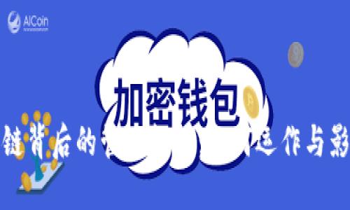 : 区块链背后的管理机构：如何运作与影响未来