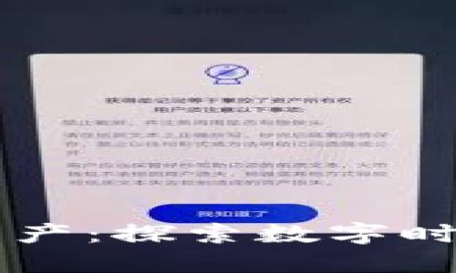 区块链里的资产：探索数字时代的价值变革