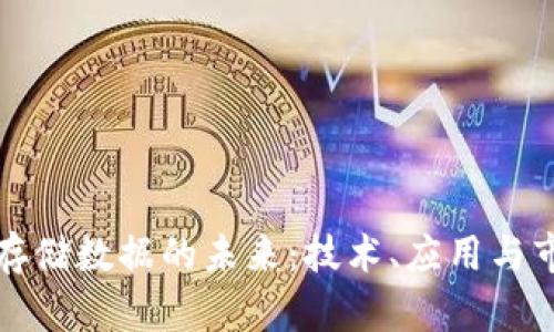 投资区块链存储数据的未来：技术、应用与市场前景分析