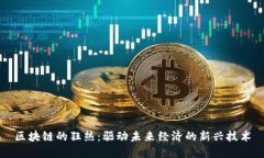 区块链的狂热：驱动未来经济的新兴技术