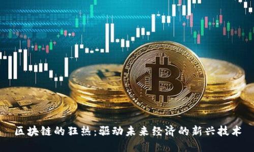 区块链的狂热：驱动未来经济的新兴技术
