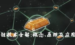 区块链技术全解：概念、原理及应用前景