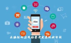 区块链的应用场景与发展现状分析