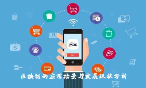区块链的应用场景与发展现状分析