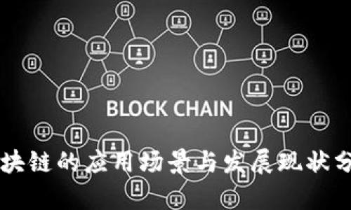 区块链的应用场景与发展现状分析