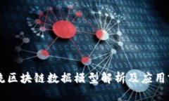主流区块链数据模型解析及应用前景