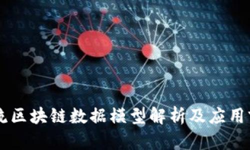 主流区块链数据模型解析及应用前景