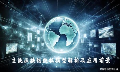 主流区块链数据模型解析及应用前景