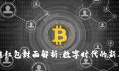 区块链红包封面解析：数字时代的新年祝福