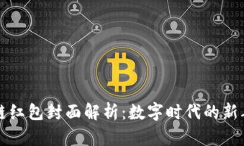 区块链红包封面解析：数字时代的新年祝福