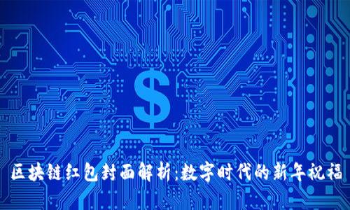 区块链红包封面解析：数字时代的新年祝福