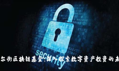 华尔街区块链基金：深入探索数字资产投资的未来