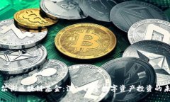 华尔街区块链基金：深入探索数字资产投资的未