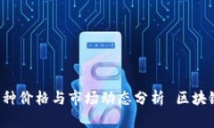 了解区块链：最新币种价格与市场动态分析 区块
