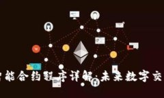 区块链智能合约程序详解：未来数字交易的核心