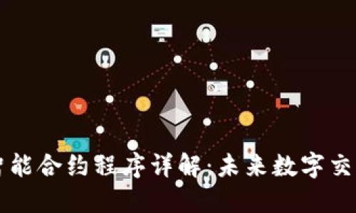 区块链智能合约程序详解：未来数字交易的核心