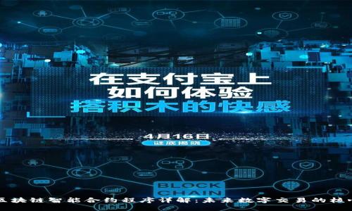 区块链智能合约程序详解：未来数字交易的核心