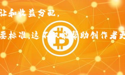 区块链媒体音频是什么意思

区块链技术近年来在各个领域都引起了广泛的关注，而“区块链媒体音频”是一个新兴的概念。简单来说，区块链媒体音频指的是通过区块链技术来记录、存储和传播音频内容的媒体形式。这种形式的音频不仅仅是传统的音频播放，它还具备去中心化、安全性高、信息透明等特性。本文将深入探讨区块链媒体音频的定义、功能、应用以及未来的发展趋势。

1. 什么是区块链技术
区块链是一种去中心化的分布式账本技术，它可以用来记录信息的弹性和透明性。每个区块中存储一组交易记录，这些交易通过密码学算法进行加密，并按时间顺序串联起来，形成链式结构。区块链的特点包括去中心化、不可篡改和公开透明，这使得其在数据存储和传输方面具有很好的安全性与有效性。

2. 区块链媒体音频的定义
区块链媒体音频是将音频内容（例如音乐、播客等）通过区块链技术进行记录和分发的一种新方式。利用区块链，可以将音频文件的版权信息、发行信息以及相关的交易信息记录在链上，确保其独特性和原始性。此外，用户可以通过智能合约的方式进行版权交易和版权收益分配。这一技术的应用能够解决传统音频版权保护和内容分发中存在的诸多问题，比如盗版、收益分配不公等。

3. 区块链媒体音频的功能
区块链媒体音频不仅可以实现音频内容的安全存储和透明分发，还能增强用户与创作者之间的互动。具体功能包括：
ul
  li版权保护：通过将版权信息加密存储在区块链上，使得创作者能够有效维护自己的版权，减少侵权行为。/li
  li收益分配：使用智能合约可以实现透明的收益分配，确保每位参与者都能够按约分配其应得的收益。/li
  li去中心化：用户可以直接在区块链网络上购买和分享音频，消除了传统平台对内容的控制和中介费用。/li
  li信息透明：所有的交易记录都在公开链上，用户可以随时查询相关信息。/li
/ul

4. 区块链媒体音频的应用现状
目前，区块链媒体音频的应用已经在多个领域开始遍及。例如：
ul
  li音乐行业：有多个项目尝试通过区块链来解决音乐产业中的收益分配问题。用户可以通过直接与艺术家交易而无需中介，提升了创作者的收入。/li
  li播客平台：一些播客平台开始通过区块链来确保内容的原创性，并为创作者提供基于区块链的收益分配模型。/li
  li有声书：将有声书的版权信息保存在区块链上，让作者更加透明地管理资产，减少盗版的现象。/li
/ul

5. 区块链媒体音频的未来发展趋势
随着区块链技术的不断提升和普及，区块链媒体音频的发展也在不断加速。以下是一些未来可能的发展趋势：
ul
  li用户参与度提高：随着用户对区块链概念的逐渐熟悉，更多用户将主动参与到创作和传播中，形成一个良性的生态系统。/li
  li技术的成熟：音频处理技术及区块链技术会相互融合，提供更高效的音频管理方案。/li
  li主流平台的接受：大型媒体平台可能会逐渐采用区块链技术来解决传统问题，从而改变行业格局。/li
/ul

可能的相关问题

1. 区块链媒体音频如何保障版权？
区块链媒体音频通过去中心化的特性，保障了音频内容的版权。每当一个音频作品被创造出来，它的版权和相关信息会被写入区块链，形成不可篡改的记录。这些记录不仅包括作品的创作者信息、创作时间，还可以包括所有的交易和授权情况，使得任何人都可以查阅这些信息。这种透明化的版权管理方式，大大降低了盗版风险，有助于保护创作者的权益。

再者，通过智能合约，创作者能够设定音频的使用条款，包括分成比例、授权时间等。当用户或其他公司想要使用这些音频作品时，智能合约会自动执行相关条款，并将收益分发到创作者和其他相关方，确保版权的实施和收益的公正分配。这种方式比传统模式更为高效，并消除了中间商的需求。

2. 区块链媒体音频的市场前景如何？
随着人们对数字内容的消费方式不断变化，区块链媒体音频市场的前景越发明朗。行业专家认为，区块链技术在音频领域的应用将成为未来的发展趋势。首先，越来越多的消费者意识到盗版对创作者的影响，建立在区块链上的音频平台可以提供更清晰的版权保护，吸引用户选择合法渠道获取音乐和播客。

其次，创作者的自我发布和收益分配模型将催生出新的商业机会。通过消除中介，创作者可以获得更多的收益，这不仅能推动其创作热情，也会吸引更多新兴艺术家的入驻。与此同时，用户的直接支持使得内容的多样性和创新性得到了保障，形成良性循环。

3. 区块链媒体音频如何进行内容分发？
在传统的媒体音频分发中，往往需要经过多个中介环节，包括音乐发行公司、流媒体平台等，这样不仅降低了创作者的收益，也使得用户付费体验较为复杂。而在区块链媒体音频中，内容分发的模式发生了显著的变化。

首先，通过智能合约，用户可以与创作者直接签约，获取作品的使用权。这种方式可消除多层的中介成本，并保障创作者在交易过程中的权益。其次，由于所有内容在区块链上都有记录，用户可以轻松找到创作者的其他作品，促进二次消费和推荐。

4. 区块链媒体音频所面临的挑战有哪些？
尽管区块链媒体音频发展前景广阔，但也面临着许多挑战。首先，技术门槛高是导致许多创作者尚未完全接触这一新形式的重要原因。许多艺术家缺乏对区块链技术的了解，导致无法有效利用这一技术进行推广。

其次，法律和法规的滞后也是一大难题。由于区块链的去中心化特性，现行的知识产权法律可能难以适应新的市场环境，这使得在法律诉讼和版权管理上存在不确定性。此外，区块链的可扩展性和交易速度也是目前大型项目面对的技术瓶颈，如何在确保安全的情况下进行快速交易，将是未来发展的重要课题。

5. 如何选择合适的区块链媒体音频平台？
选择合适的区块链媒体音频平台，对于创作者和用户来说都是至关重要的。首先，用户应该查看平台的版权保护措施，比如是否能够确保创作者的权益，以及如何管理版权的转让和收益分配。

其次，平台的用户体验也非常重要。一个良好的平台应该提供简单明了的界面和操作方式，以方便用户和创作者的使用。此外，平台的社区活跃度和用户反馈也应成为评估的重要标准，这不仅能帮助创作者更好地推广作品，也能为用户享受到更多优质内容。

随着技术的进步和人们对去中心化数字内容需求的增加，区块链媒体音频有望在未来的音频市场中占据一席之地，推动整个行业的进步与发展。