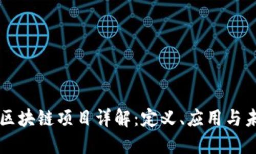第一类区块链项目详解：定义、应用与未来发展