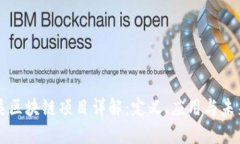 第一类区块链项目详解：定义、应用与未来发展