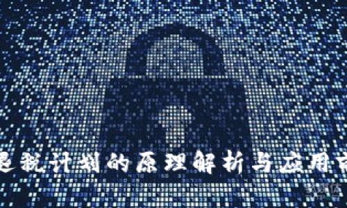 区块链退税计划的原理解析与应用前景探讨