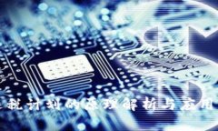 区块链退税计划的原理解析与应用前景探讨