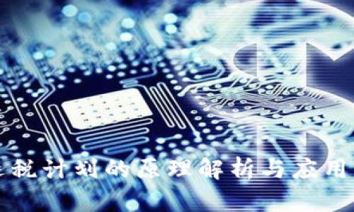 区块链退税计划的原理解析与应用前景探讨