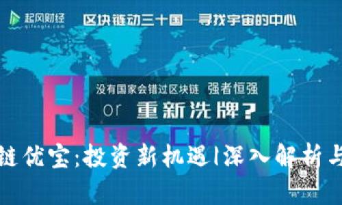 区块链优宝：投资新机遇|深入解析与风险